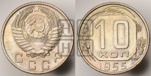 10 копеек 1955 года 