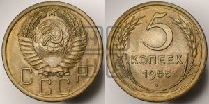 5 копеек 1955 года 