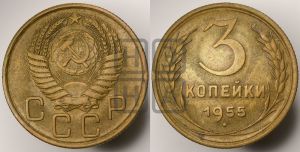 3 копейки 1955 года 