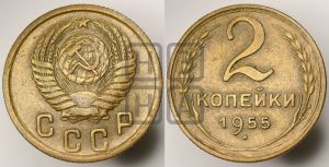 2 копейки 1955 года 