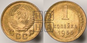 1 копейка 1955 года 