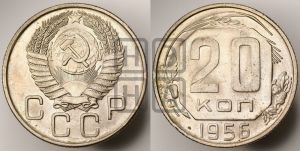 20 копеек 1956 года 