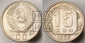 15 копеек 1956 года 