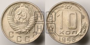 10 копеек 1956 года 
