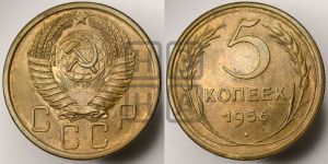 5 копеек 1956 года 