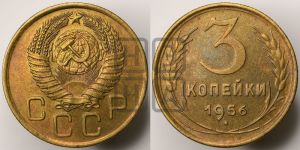 3 копейки 1956 года 