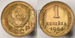1 копейка 1956 года 
