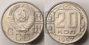 20 копеек 1957 года 