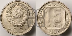15 копеек 1957 года 