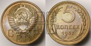 5 копеек 1957 года 