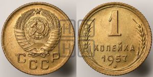 1 копейка 1957 года 