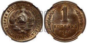 1 копейка 1924 года (серп в полюсе)