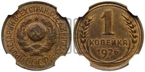 1 копейка 1926 года (земной шар выпуклый)
