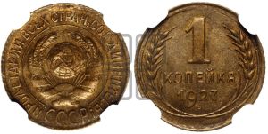 1 копейка 1927 года 