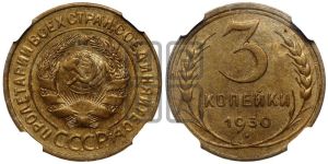 3 копейки 1930 года 