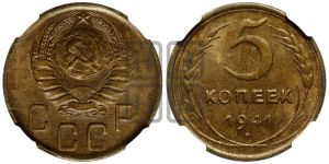 5 копеек 1941 года 