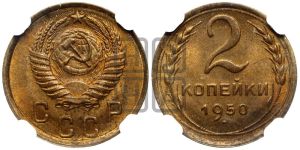 2 копейки 1950 года 