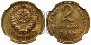 2 копейки 1953 года 