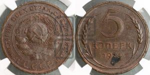 5 копеек 1924 года 