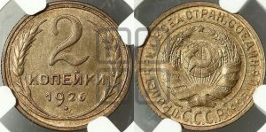 2 копейки 1926 года 