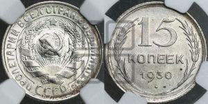 15 копеек 1930 года 