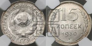 15 копеек 1930 года 