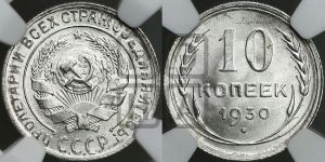 10 копеек 1930 года 