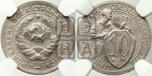 10 копеек 1931 года 