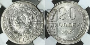 20 копеек 1931 года 