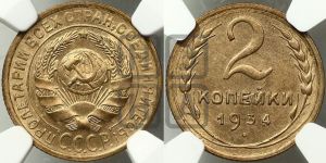 2 копейки 1934 года 