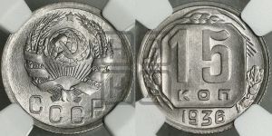 15 копеек 1936 года 