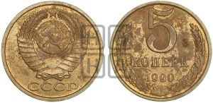 5 копеек 1990 года 
