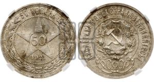 50 копеек 1921 года 