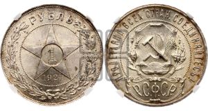 1 рубль 1921 года 