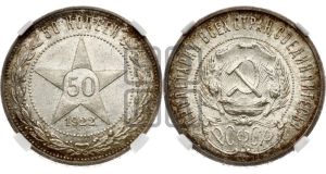 50 копеек 1922 года 