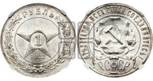 1 рубль 1922 года 