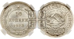 10 копеек 1923 года 