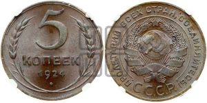 5 копеек 1924 года 