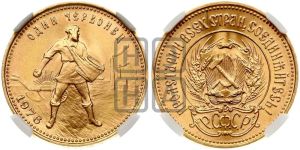 червонец 1976 года 