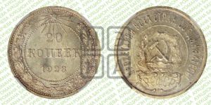 20 копеек 1923 года 