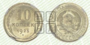 10 копеек 1925 года 