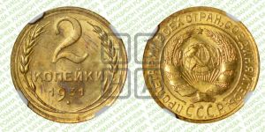 2 копейки 1931 года 