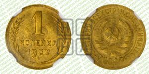 1 копейка 1932 года 