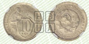 10 копеек 1932 года 