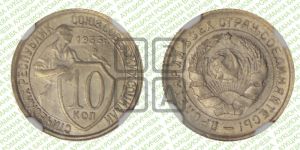 10 копеек 1933 года 