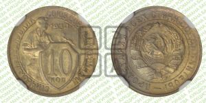 10 копеек 1934 года 