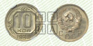 10 копеек 1936 года 