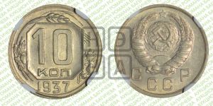 10 копеек 1937 года 