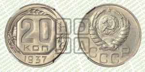 20 копеек 1937 года 