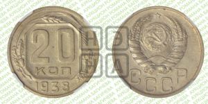20 копеек 1938 года 